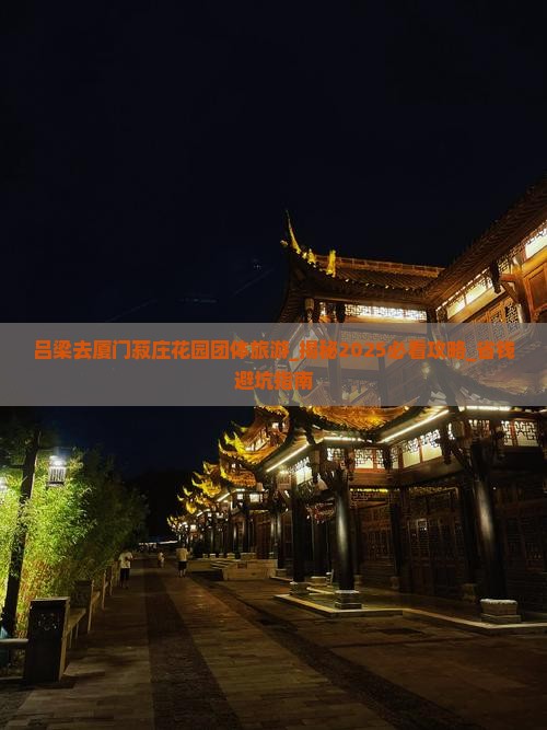 吕梁去厦门菽庄花园团体旅游