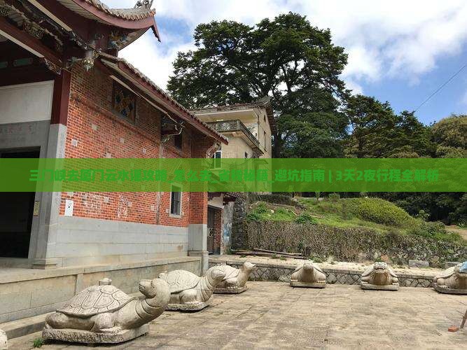 三门峡去厦门云水谣攻略