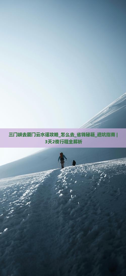 三门峡去厦门云水谣攻略