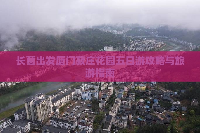 长葛去厦门菽庄花园五日游