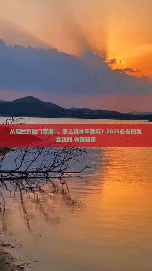 烟台去厦门曾厝埯攻略