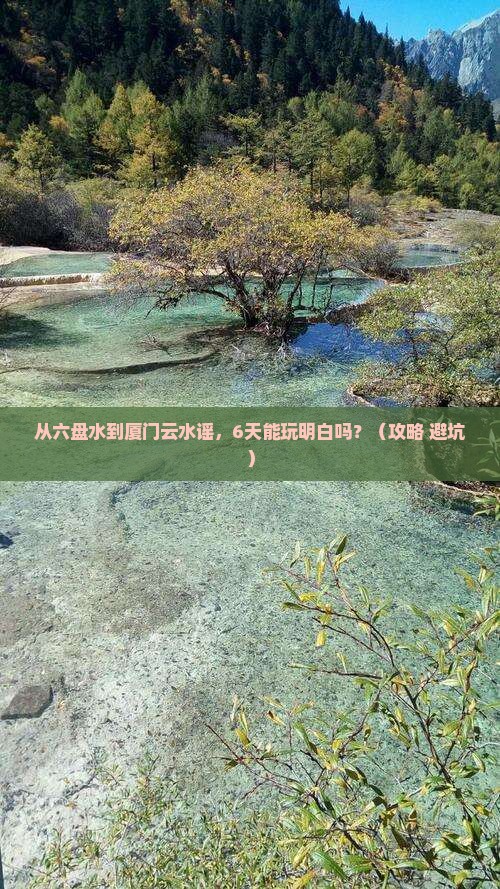六盘水去厦门云水谣六日游