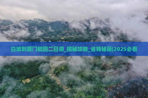 白城到厦门毓园二日游