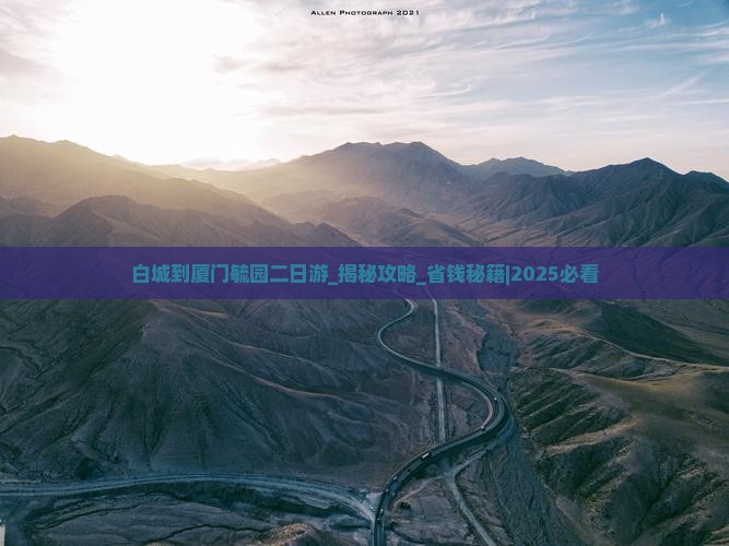 白城到厦门毓园二日游