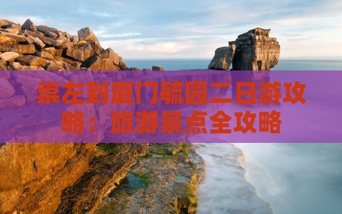崇左到厦门毓园二日游