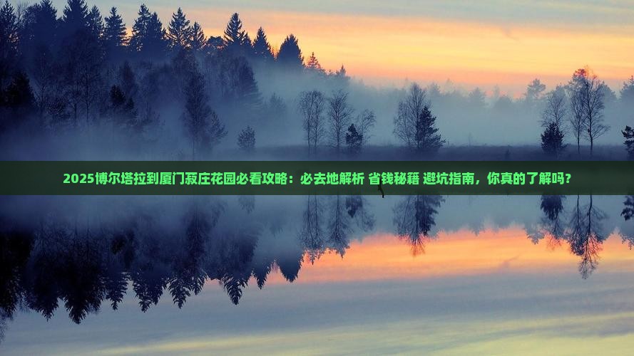 博尔塔拉到厦门菽庄花园必去地