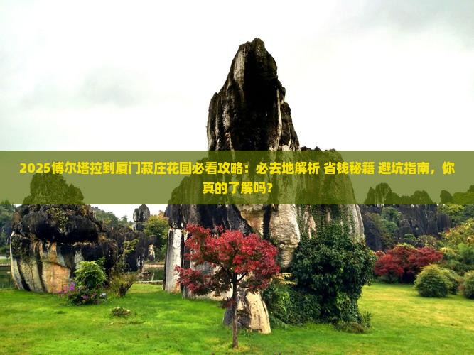 博尔塔拉到厦门菽庄花园必去地
