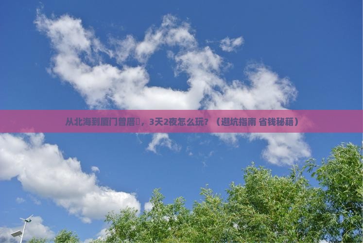 北海去厦门曾厝埯个人游