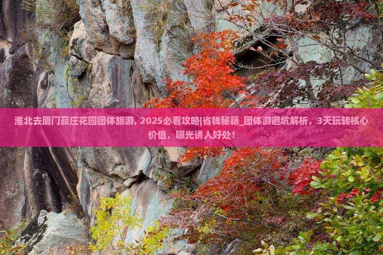 淮北去厦门菽庄花园团体旅游