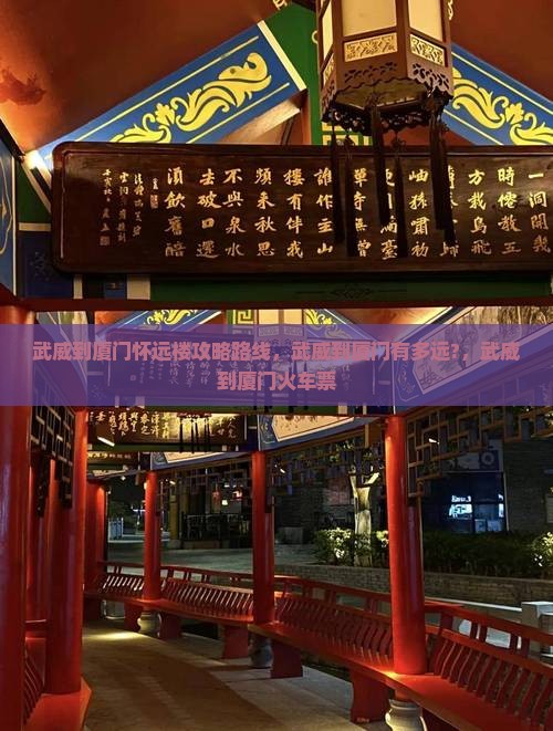 武威到厦门怀远楼攻略