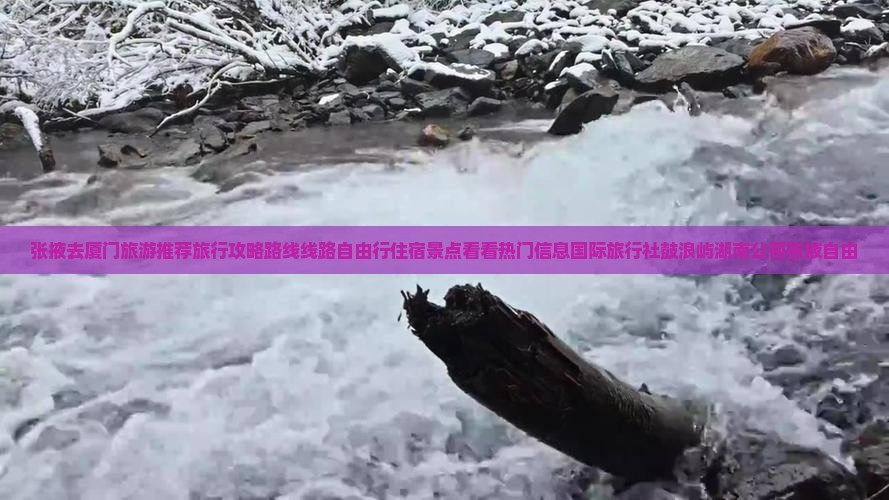 张掖去厦门鼓浪屿景点
