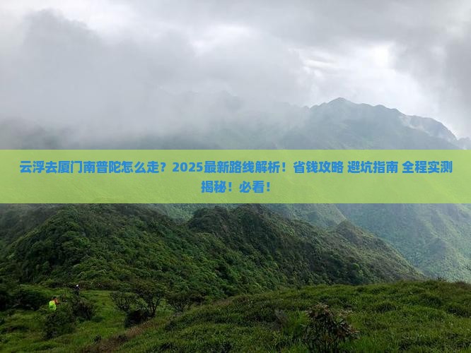 云浮去厦门南普陀一日