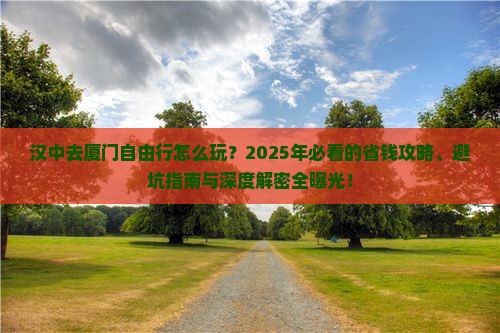 汉中去厦门自由行 汉中去厦门自由行