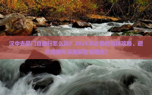 汉中去厦门自由行 汉中去厦门自由行