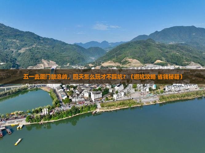 劳动节到厦门鼓浪屿四日游
