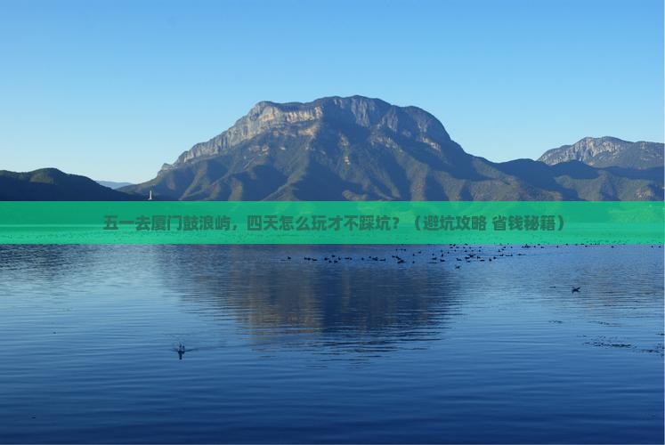劳动节到厦门鼓浪屿四日游