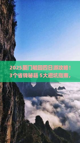 聊城去厦门毓园四日游