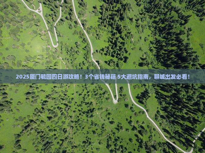 聊城去厦门毓园四日游