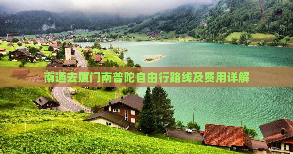 南通去厦门南普陀自由行