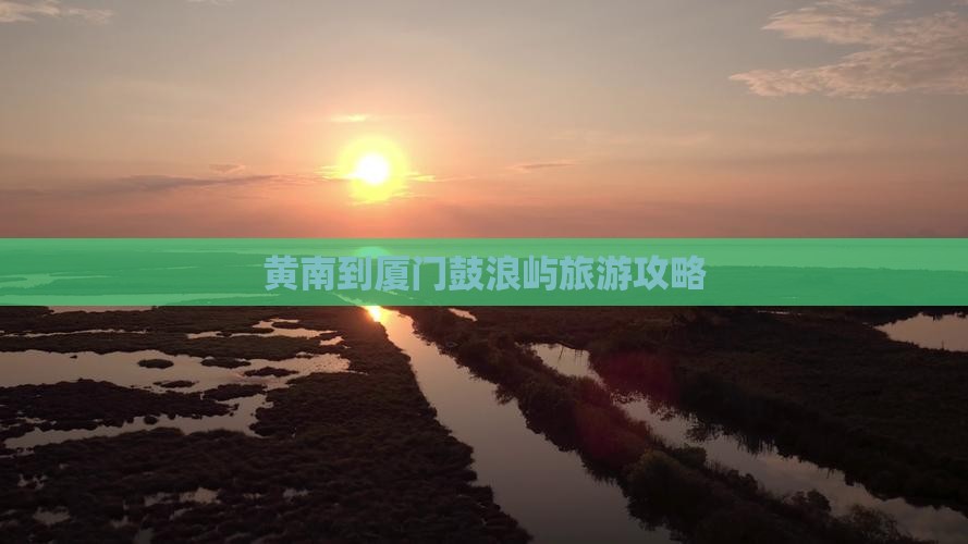 黄南到厦门鼓浪屿攻略