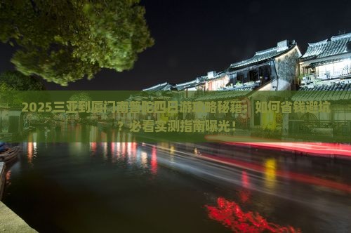 三亚到厦门南普陀四日游