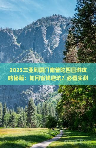 三亚到厦门南普陀四日游