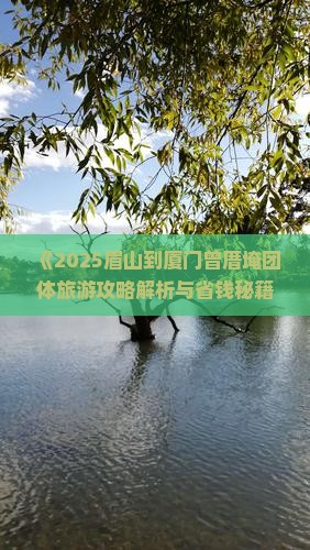 眉山到厦门曾厝埯团体旅游