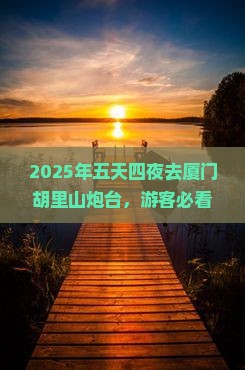 五月去厦门胡里山炮台五日游