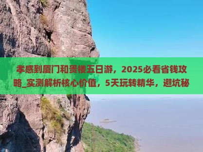 孝感到厦门和贵楼五日游