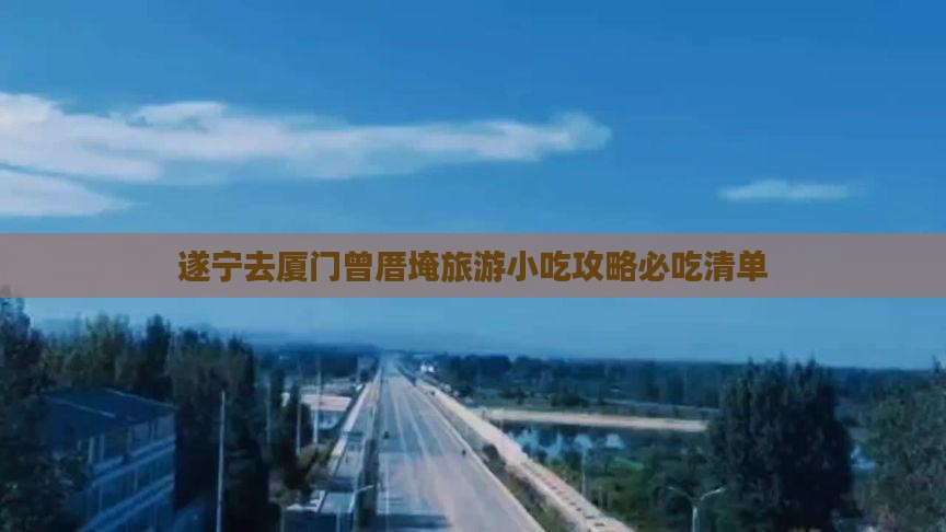 遂宁去厦门曾厝埯旅游小吃