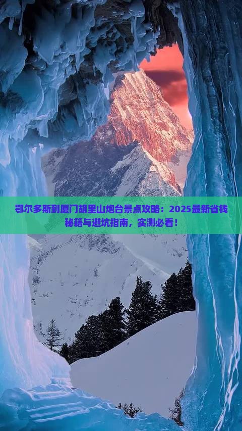 鄂尔多斯到厦门胡里山炮台景点