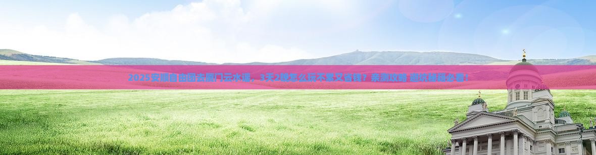 安顺去厦门云水谣自由团