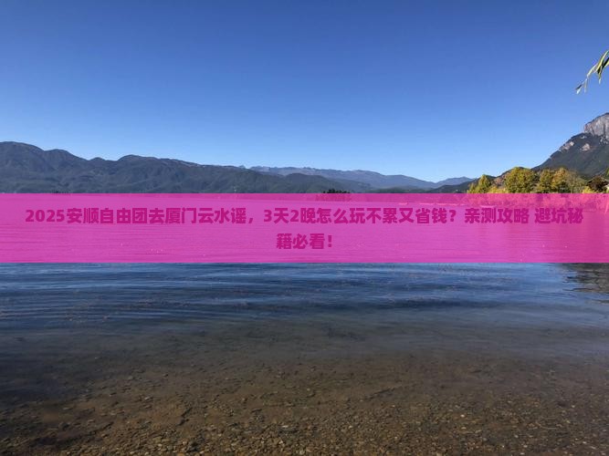 安顺去厦门云水谣自由团