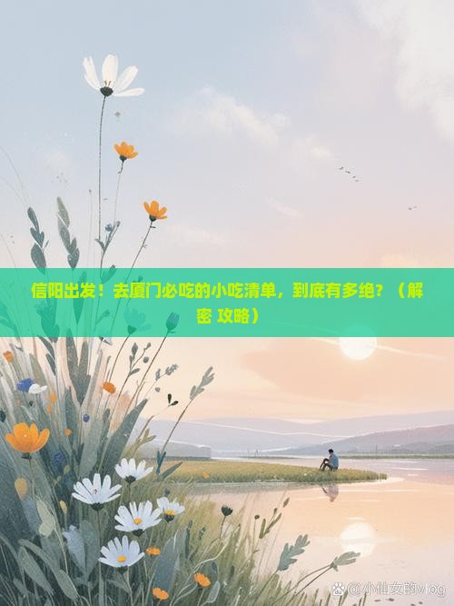 信阳到厦门旅游小吃