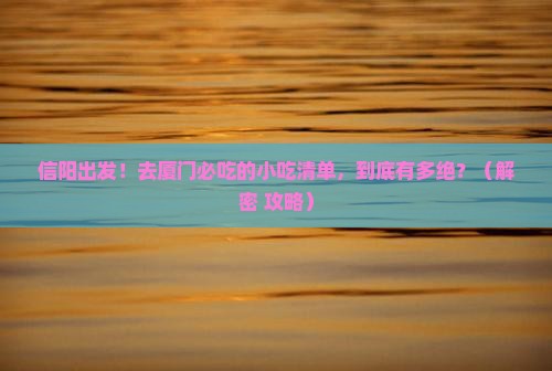 信阳到厦门旅游小吃