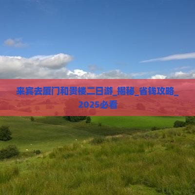 来宾去厦门和贵楼二日游