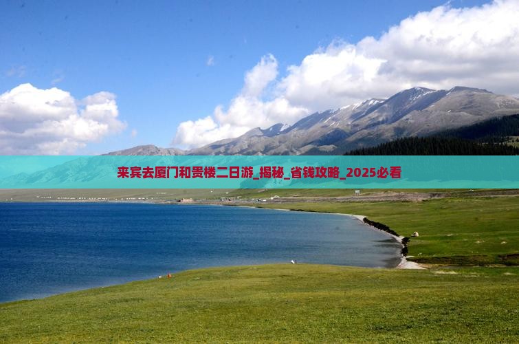 来宾去厦门和贵楼二日游