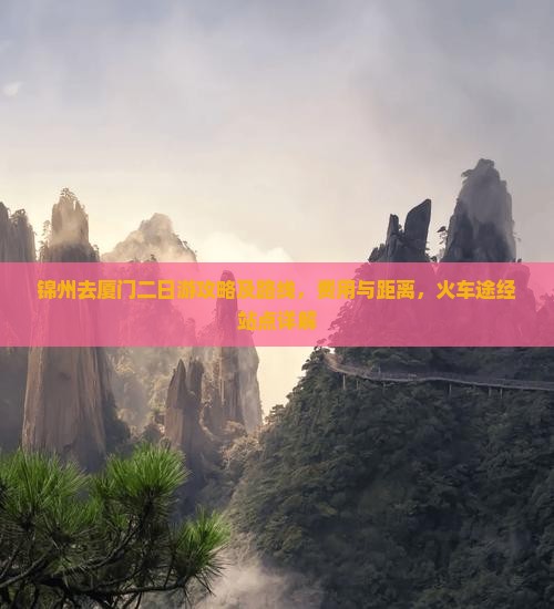 锦州去厦门二日游