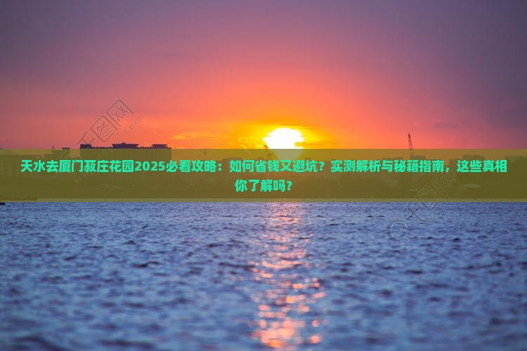 天水去厦门菽庄花园攻略