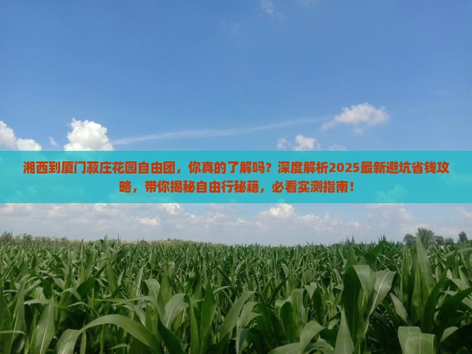湘西到厦门菽庄花园自由团