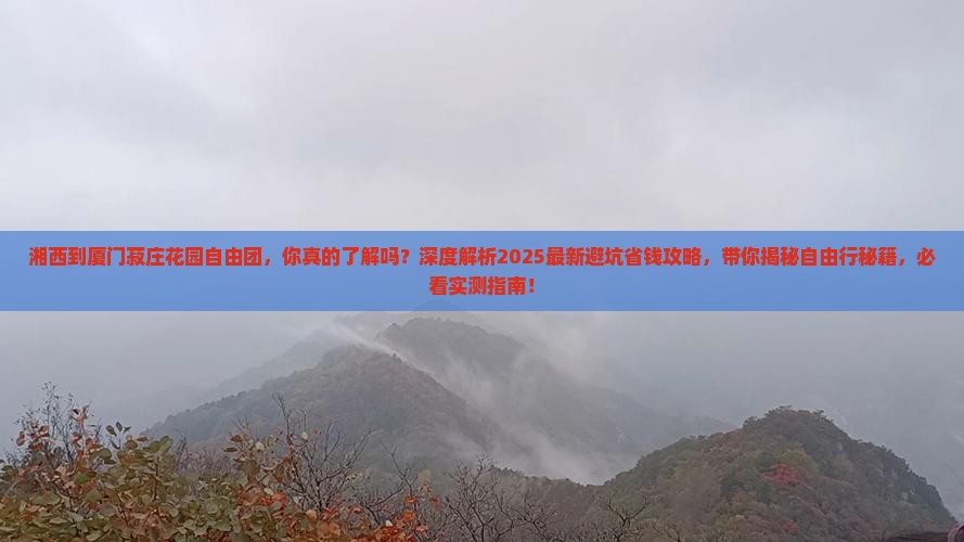 湘西到厦门菽庄花园自由团