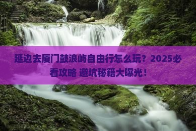 延边去厦门鼓浪屿自由行