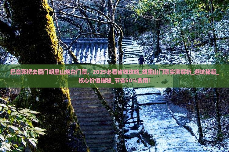 巴音郭楞去厦门胡里山炮台门票