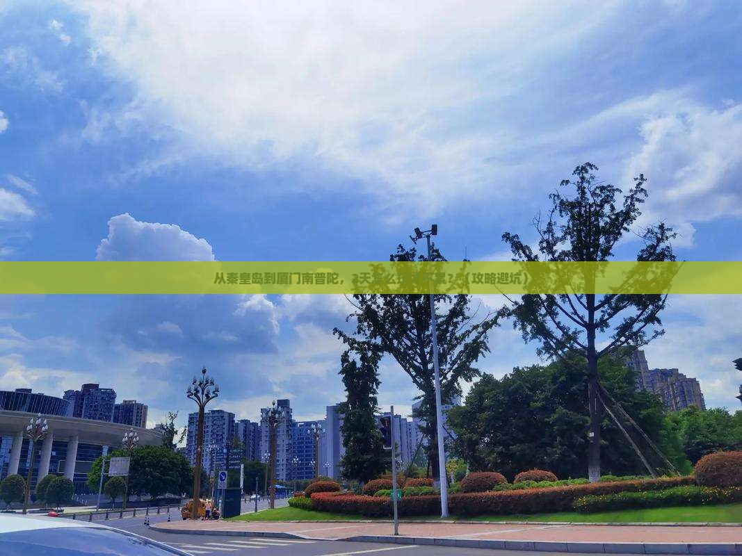 秦皇岛到厦门南普陀二日游