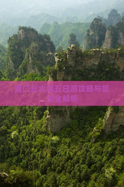 昌都到厦门云水谣五日游