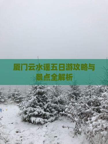昌都到厦门云水谣五日游