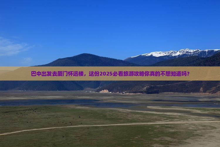 巴中去厦门怀远楼大型旅游团