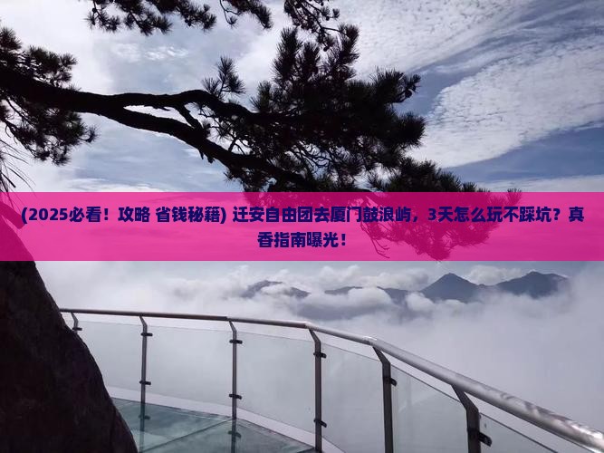 迁安去厦门鼓浪屿自由团