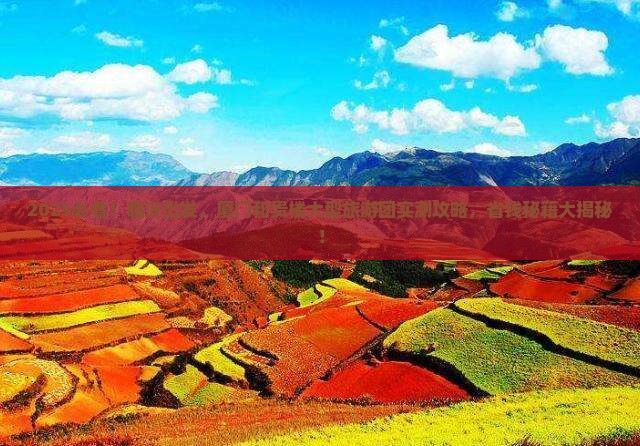 临沂去厦门和贵楼大型旅游团