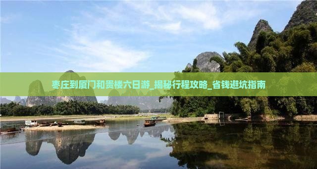 枣庄到厦门和贵楼六日游